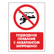 Знак «Подводное плавание с аквалангом запрещено!», БВ-38 (пластик 2 мм, 300х400 мм)